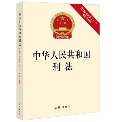 1997年生效|中华人民共和国刑法（中华人民共和国惩罚犯罪的法律）